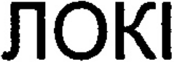 локі