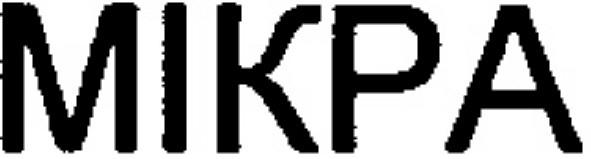 мікра