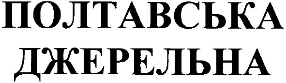 полтавська джерельна