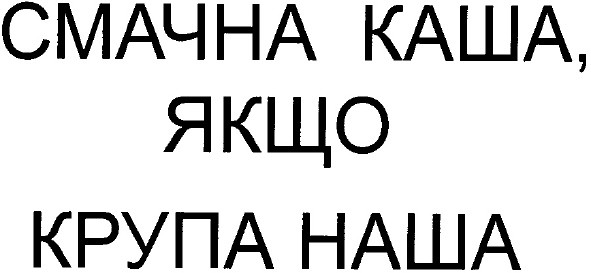 смачна каша, якщо крупа наша