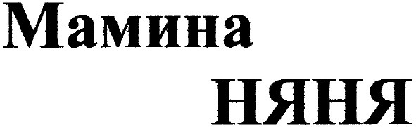 мамина няня