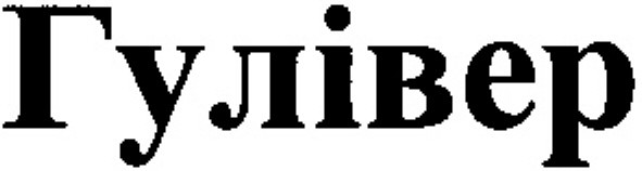 гулівер