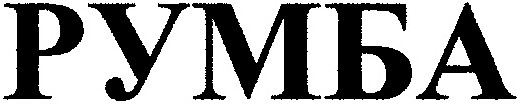 румба
