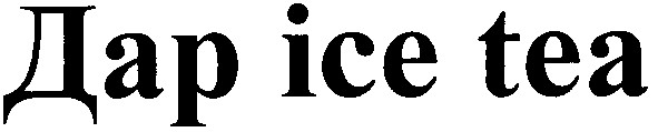 дар ice tea