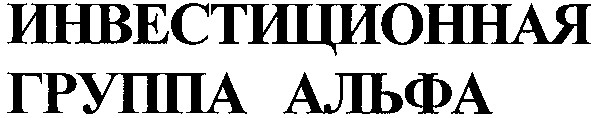 инвестиционная группа альфа
