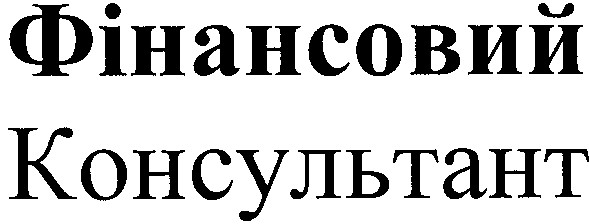 фінансовий консультант