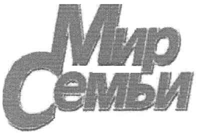 мир семьи