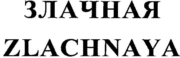 zlachnaya