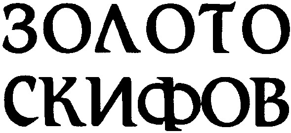 золото скифов