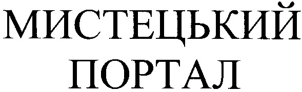 мистецький портал