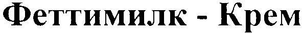 феттимилк-крем