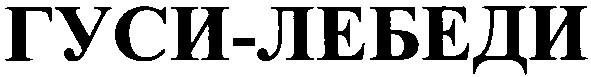гуси-лебеди