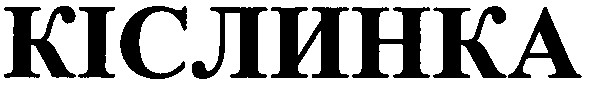 кіслинка