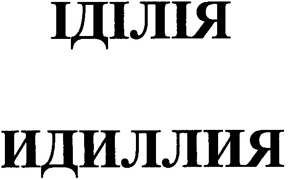 идиллия