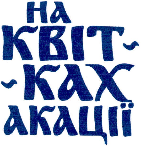 на квітках акації