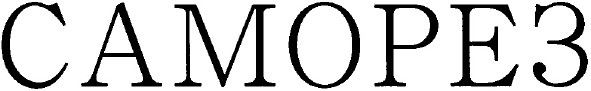 саморез