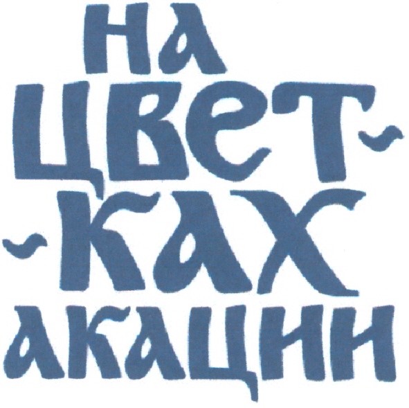 на цветках акации