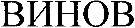 винов