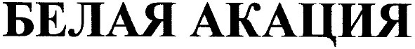 белая акация