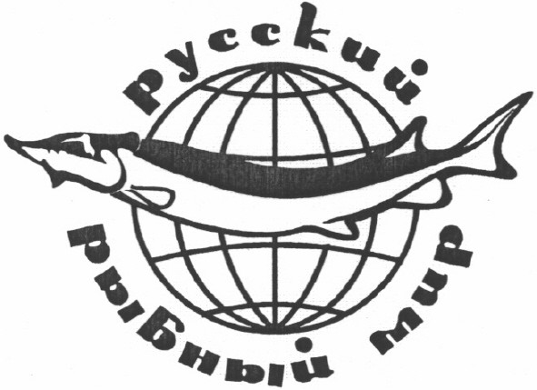 русский рыбный мир