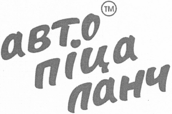 авто піца ланч