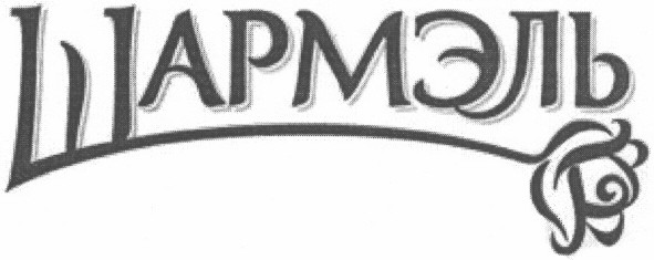 шармэль