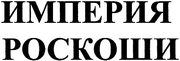 империя роскоши