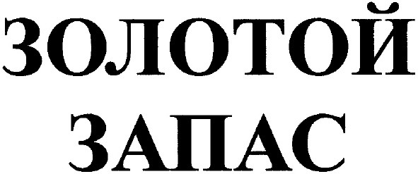 золотой запас