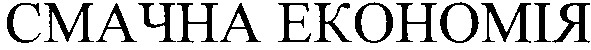 смачна економія