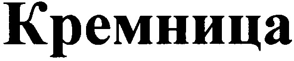 кремница