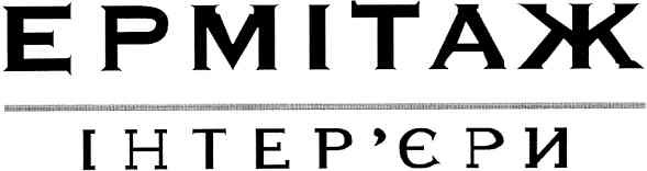 інтер`єри