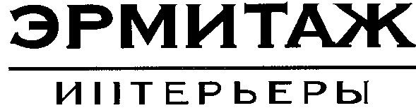 интерьеры