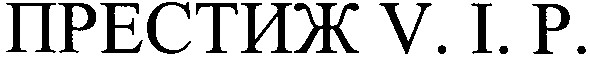 престиж v.i.p