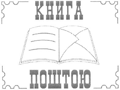 книга поштою