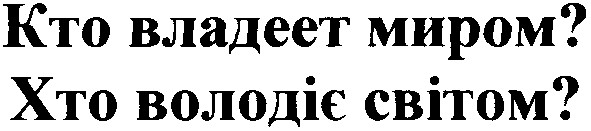 хто володіє світом?