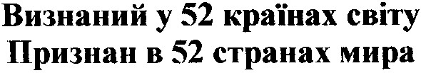 визнаний у 52 країнах світу