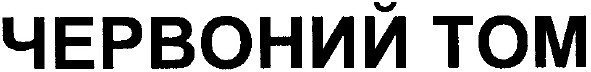 червоний том