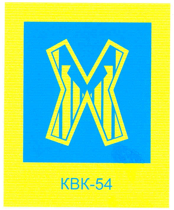 квк-54