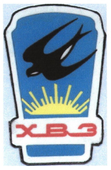 хвз