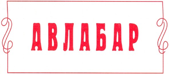 авлабар