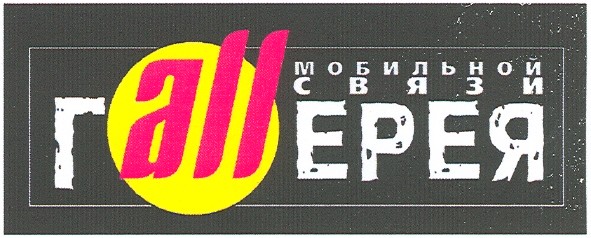 мобильной связи