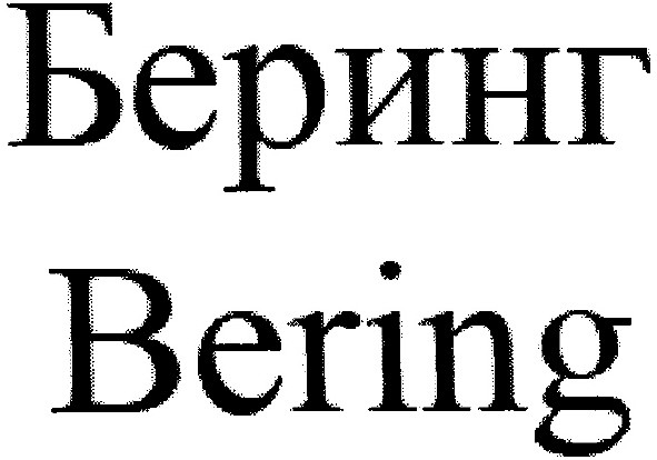 беринг