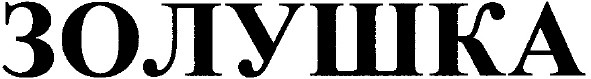 золушка