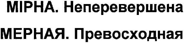 мірна.неперевершена