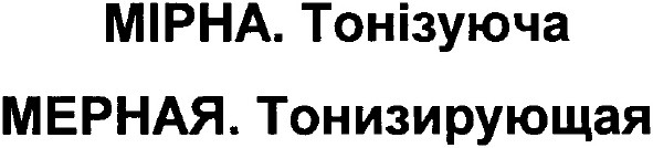 мерная.тонизирующая