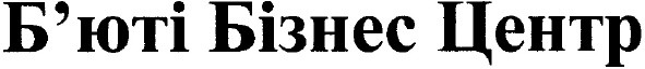б`юті бізнес центр