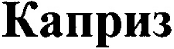 каприз