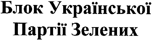 блок української партії зелених