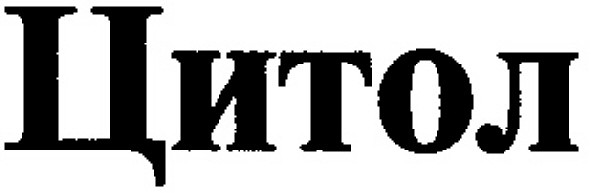 цитол