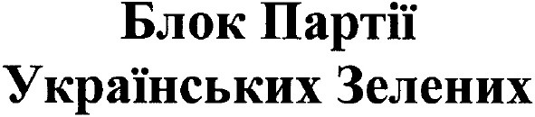 блок партіїї українських зелених